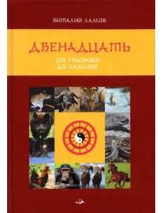 Двенадцать. От грызунов до кабанов