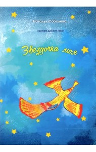 Звездочка моя. Сборник детских песен