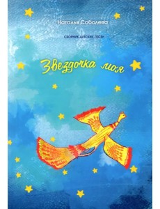 Звездочка моя. Сборник детских песен