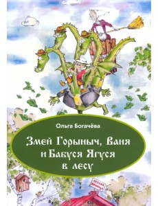 Змей Горыныч, Ваня и Бабуся Ягуся в лесу Змей Горыныч, Ваня и Бабуся Ягуся в лесу