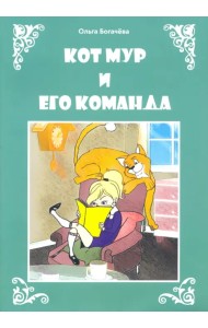 Кот Мур и его команда