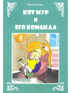 Кот Мур и его команда