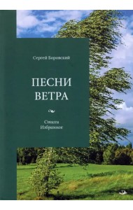 Песни ветра. Стихи. Избранное