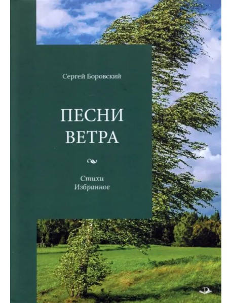 Песни ветра. Стихи. Избранное