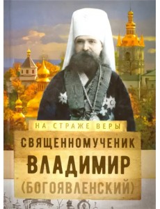 Священномученик Владимир (Богоявленский)