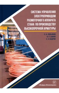 Система управления электроприводом размоточного аппарата стана по производству высокопрочной арматур