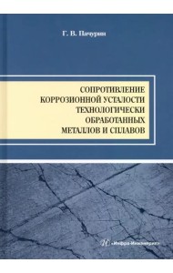 Сопротивление коррозионной усталости технологически обработанных маталлов и сплавов. Учебное пособие