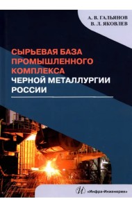 Сырьевая база промышленного комплекса черной металлургии России