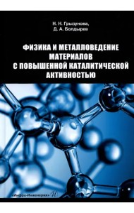 Физика и металловедение материалов с повышенной каталитической активностью. Учебное пособие