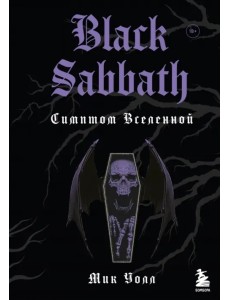 Black Sabbath. Симптом вселенной