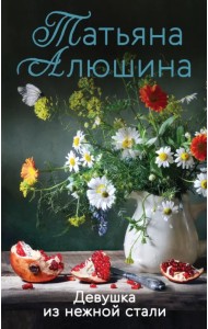 Девушка из нежной стали