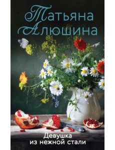 Девушка из нежной стали