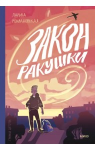 Закон ракушки