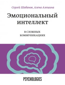 Эмоциональный интеллект в сложных коммуникациях Эмоциональный интеллект в сложных коммуникациях