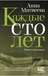 Каждые сто лет