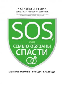 SOS, или Семью обязаны спасти. Ошибки, которые приводят к разводу SOS, или Семью обязаны спасти. Ошибки, которые приводят к разводу
