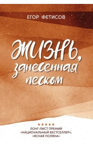 Жизнь, занесенная песком