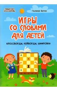 Игры со словами для детей: кроссворды, кейворды, шифровки