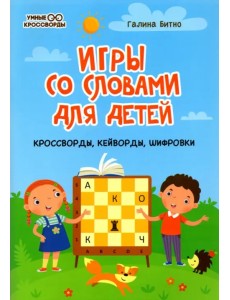 Игры со словами для детей: кроссворды, кейворды, шифровки Игры со словами для детей: кроссворды, кейворды, шифровки