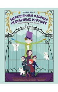 Заброшенная фабрика необычных игрушек