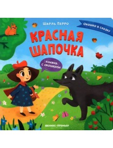 Красная Шапочка. Книжка с окошками