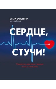 Сердце, стучи! Пациенты, диагнозы, эмоции и как с этим жить