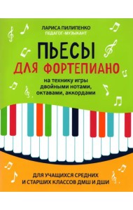 Пьесы для фортепиано на технику игры двойными нотами, октавами, аккордами