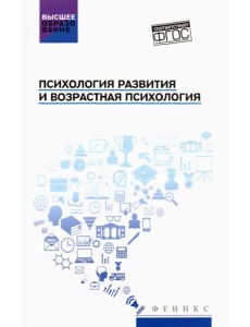 Психология развития и возрастная психология. Учебное пособие. ФГОС Психология развития и возрастная психология. Учебное пособие. ФГОС