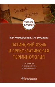 Латинский язык и греко-латинская терминология