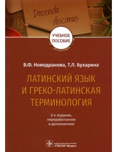 Латинский язык и греко-латинская терминология