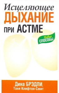 Исцеляющее дыхание при астме