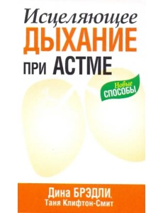Исцеляющее дыхание при астме Исцеляющее дыхание при астме