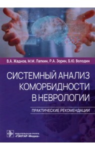 Системный анализ коморбидности в неврологии. Практические рекомендации
