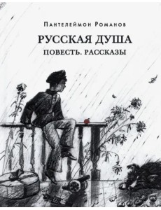 Русская душа. Повесть. Рассказы