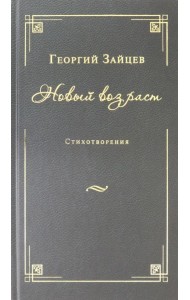 Новый возраст. Стихотворения