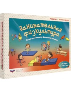 Занимательная физкультура: 32 идеи для занятий по физическому развитию детей от 3 до 7 лет