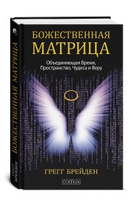 Божественная матрица, объединяющая Время, Пространство, Чудеса и Веру