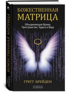 Божественная матрица, объединяющая Время, Пространство, Чудеса и Веру