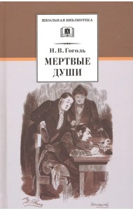 Мертвые души