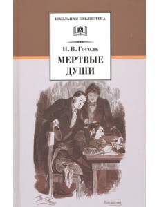 Мертвые души Мертвые души