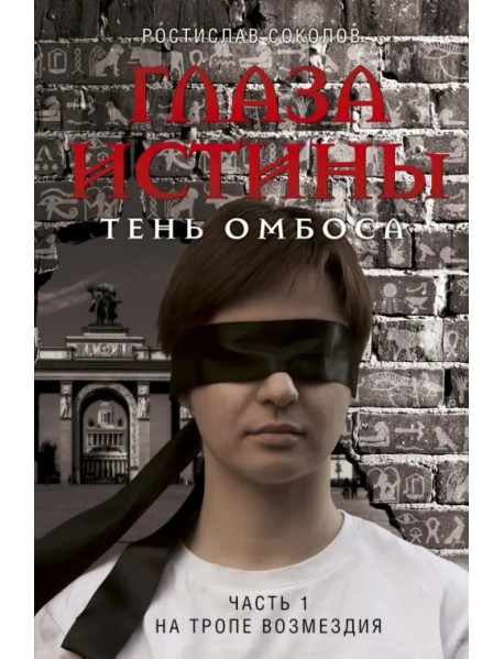 Глаза истины. Тень Омбоса. Часть 1. На тропе возмездия