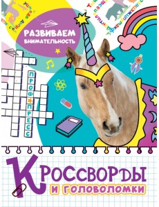 Кроссворды и головоломки. Развиваем внимательность Кроссворды и головоломки. Развиваем внимательность