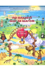 По планете шаг за шагом. Пособие для дошкольников 6-7(8) лет. Часть 5
