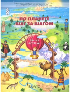 По планете шаг за шагом. Пособие для дошкольников 6-7(8) лет. Часть 5 По планете шаг за шагом. Пособие для дошкольников 6-7(8) лет. Часть 5