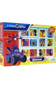 Домино. Турбозавры