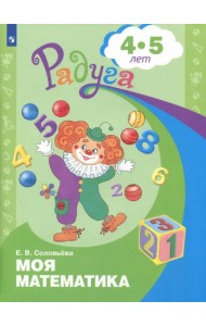 Моя математика. Развивающая книга для детей 4-5 лет. ФГОС ДО