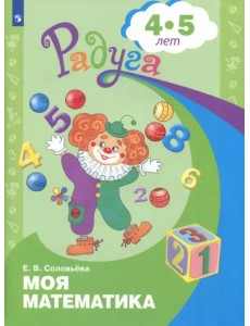 Моя математика. Развивающая книга для детей 4-5 лет. ФГОС ДО