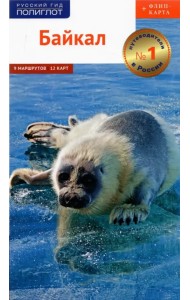 Байкал. Путеводитель + флип-карта. 9 маршрутов, 12 карт