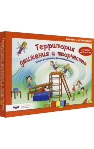 Территория движения и творчества: 32 идеи для занятий по физическому развитию детей от 3 до 7 лет