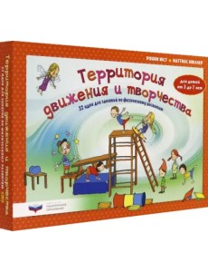 Территория движения и творчества: 32 идеи для занятий по физическому развитию детей от 3 до 7 лет Территория движения и творчества: 32 идеи для занятий по физическому развитию детей от 3 до 7 лет